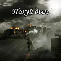 Yopt — Дым — обложка